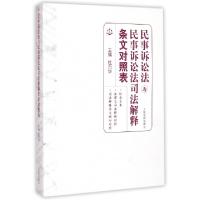 正版新书]民事诉讼法与民事诉讼法司法解释条文对照表杜万华9787