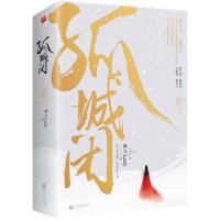 正版新书]孤城闭:全2册米兰Lady 著9787559409546