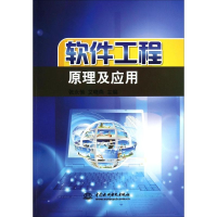 正版新书]软件工程原理及应用张永恒 艾晓燕9787517007296