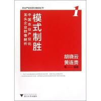 正版新书]模式制胜 :中国农业产业化龙头企业群像解析(1)胡晓