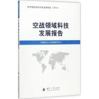 正版新书]空战领域科技发展报告中国国防科技信息中心9787118112