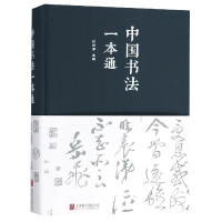 正版新书]中国书法一本通(精)编者:任思源9787550251175