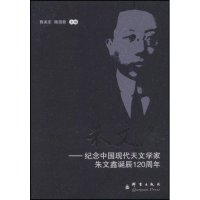 正版新书]朱文鑫--纪念中国现代天文学家朱文鑫诞辰120周年陈美