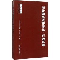 正版新书]域外网络法律译丛(行政法卷)于志刚9787509364345