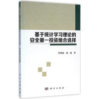正版新书]基于统计学习理论的安全第一投资组合选择哈明虎978703