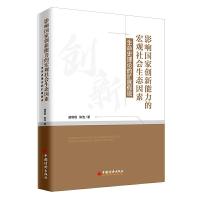 正版新书]影响国家创新能力的宏观社会生态因素:生命史理论的扩