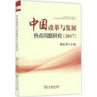 正版新书]中国改革与发展热点问题研究.2017魏礼群9787100128230