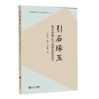 正版新书]引石琢玉:南京熊猫AFC创新发展纪实薛志兵,韩松,何民胜