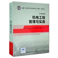 正版新书]机电工程管理与实务(1H400000第4版)/全国一级建造师执