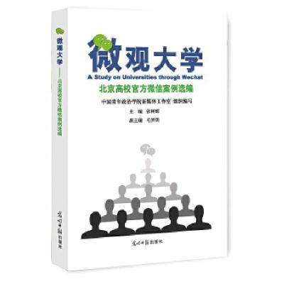 正版新书]微观大学:北京高校官方微信案例选编张树辉主编978751