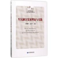 正版新书]军民融合发展理论与实践黄朝峰9787509652169