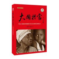 正版新书]大国担当:中国人民解放军援塞医疗队抗击埃博拉疫情纪