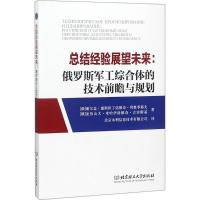 正版新书]总结经验展望未来:俄罗斯军工综合体的技术前瞻与规划