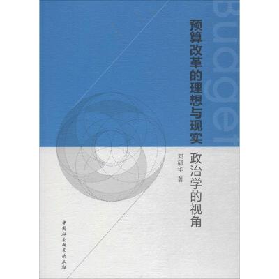 正版新书]预算改革的理想与现实:政治学的视角邓研华9787520311