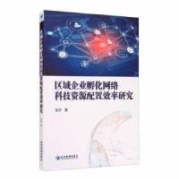 正版新书]区域企业孵化网络科技资源配置效率研究张玲|责编:陆雅