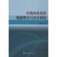 正版新书]作物种质资源数据整合与共享利用司海平9787030485618