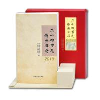 正版新书]二十四节气诗画日历.2018中国农业出版社9787109233157