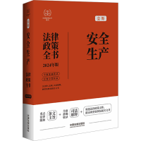 正版新书]安全生产法律政策全书 含法律、法规、司法解释、典型