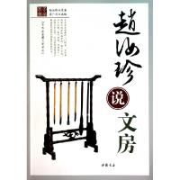 正版新书]赵汝珍说文房/艺术品鉴藏大家讲坛赵汝珍9787514900835