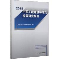 正版新书]中国工程建设标准化发展研究报告 2018住房和城乡建设