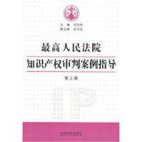 正版新书]最高人民法院知识产权审判案例指导-第三辑奚晓明97875