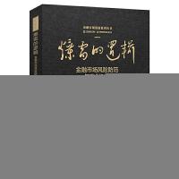 正版新书]爆雷的逻辑:金融市场风险防范与案例剖析天津金融资产