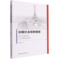 正版新书]法国社会保障制度 碎片化及改革:以养老制度为例彭姝祎