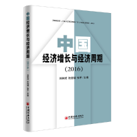 正版新书]中国经济增长与经济周期(2016)刘树成//张连城//张平97