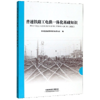 正版新书]普速铁路工电供一体化基础知识编者:中国铁路成都局集