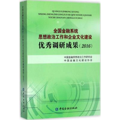 正版新书]全国金融系统思想政治工作和企业文化建设优秀调研成果