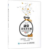 正版新书]融资其实并不难:企业融资攻略与精彩案例解读(全彩精