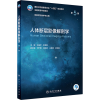 正版新书]人体断层影像解剖学 第5版王振宇,张雪君9787117330640