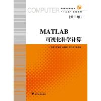 正版新书]MATLAB可视化科学计算-(第二版)刘加海9787308167802