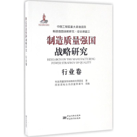 正版新书]制造质量强国战略研究行业卷制造质量强国战略研究课题