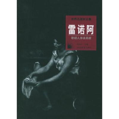 正版新书]世界名画家全集-雷诺阿-歌颂人体美画家何政广97875434