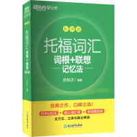 正版新书]托福词汇词根+联想记忆法(全2册)俞敏洪9787572246012