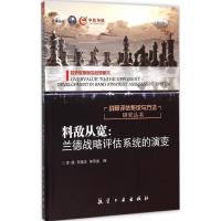 正版新书]料敌从宽:兰德战略评估系统的演变(修订版)李健9787