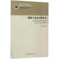 正版新书]我国上市公司投资者财务益保护指数设计与应用研究段华