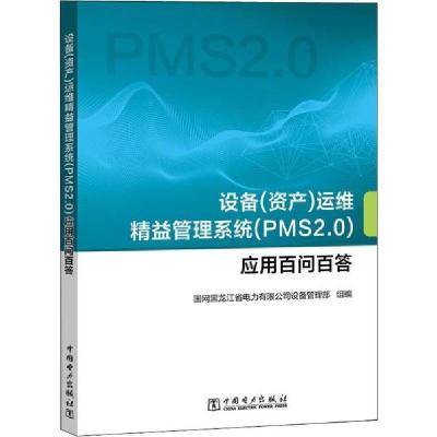 正版新书]设备(资产)运维精益管理系统(PMS2.0)应用百问百答国网