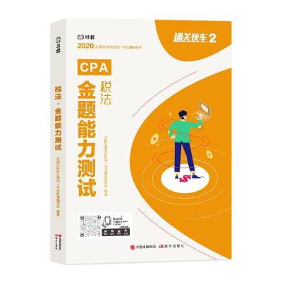 正版新书]2020对啊注册会计师考试教材:税法金题能力测试不详97