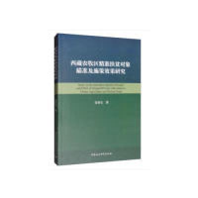 正版新书]西藏农牧区精准扶贫对象瞄准及施策效果研究吴春宝9787