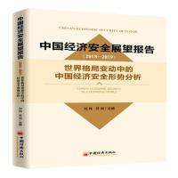 正版新书]中国经济安全展望报告(2018-2019):世界格局变动中