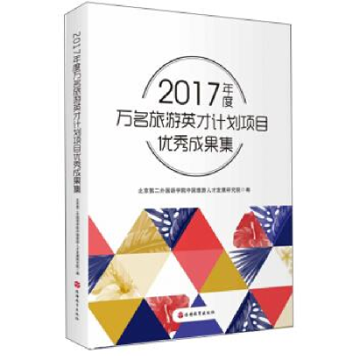 正版新书]2017年度万名旅游英才计划项目优秀成果集北京第二外国