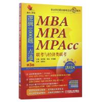 正版新书]MBA MPA MPAcc联考与经济类联考逻辑1000题一点通(第3