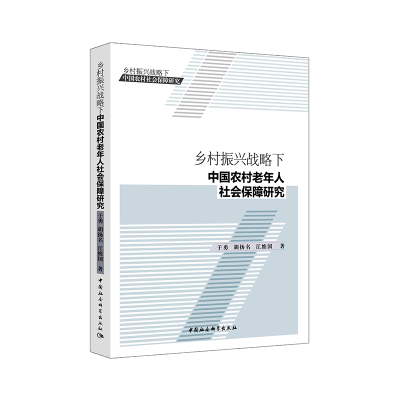 正版新书]乡村振兴战略下中国农村老年人社会保障研究于勇 胡扬