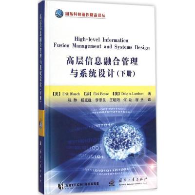 正版新书]高层信息融合管理与系统设计(下册)布拉舍9787118105