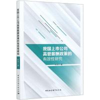 正版新书]我国上市公司高管薪酬政策的有效性研究杜闪9787520381