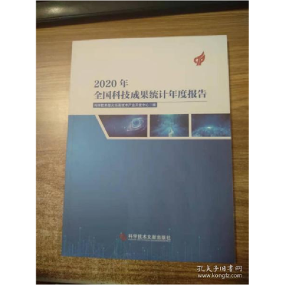 正版新书]2020年全国科技成果统计年度报告科学技术部火炬高技术