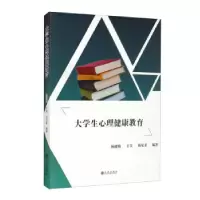 正版新书]大学生心理健康教育杨健梅,于昊,杨见奎 著97875225018