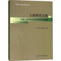 正版新书]人权研究文集 中国人权研究会优秀研究成果中国人权研